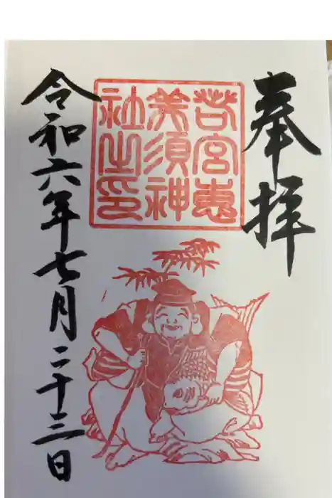 若宮八幡社の御朱印