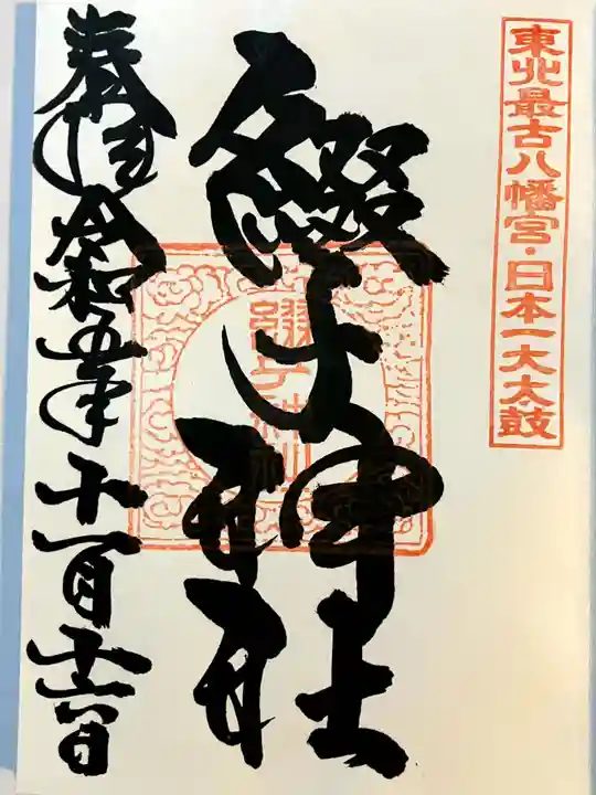 綴子神社の御朱印