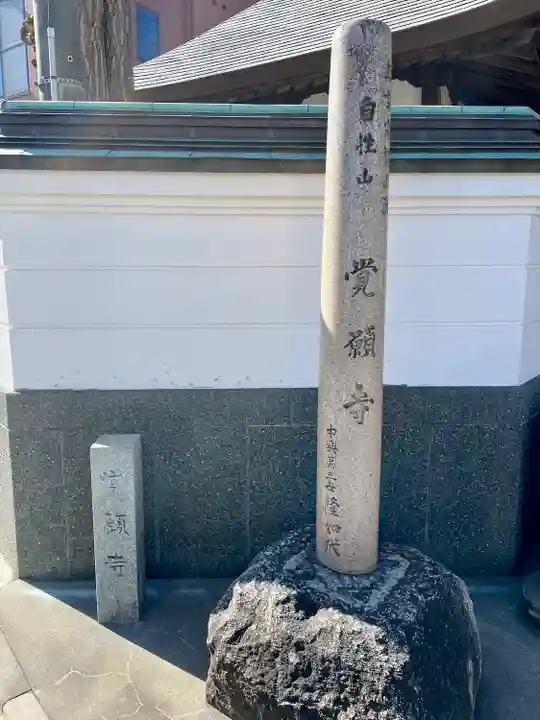 覺願寺(東京都)