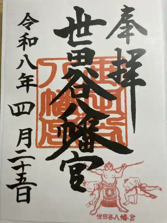 世田谷八幡宮の御朱印