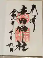 生田神社の御朱印