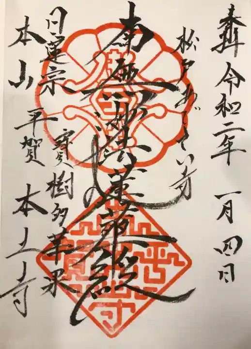 本土寺の御朱印