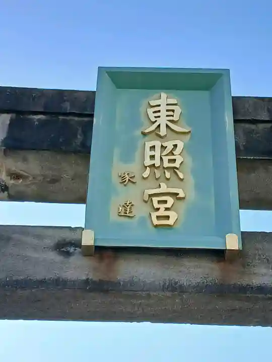 芝東照宮の{uncategorized: "未分類", other: "その他", undefined: "問題あり", building: "その他建物", grave: "お墓", sacred_gate: "鳥居", guardian: "狛犬", statue: "像", buddha: "仏像", history: "歴史", nature: "自然", garden: "庭園", animal: "動物", pagoda: "塔", temizu: "手水舎", mountain_gate: "山門・神門", sanctuary: "本殿・本堂", subordinate: "末社・摂社", art: "芸術", scenery: "景色", jizo: "地蔵", ema: "絵馬", goshuin: "御朱印", omikuji: "おみくじ", items: "授与品その他", amulet: "お守り", goshuincho: "御朱印帳", eats: "食事", festival: "お祭り", votive_dance: "神楽", shichigosan: "七五三参", wedding: "結婚式", experience: "体験その他", initially: "初詣", around: "周辺", anti_infection: "感染症対策"}