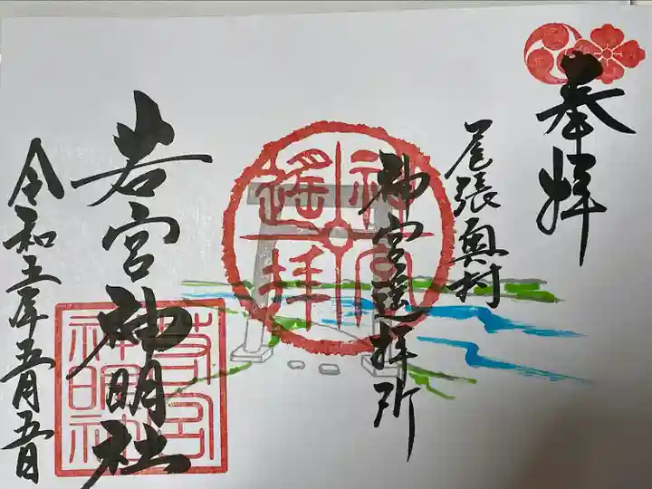 若宮神明社の御朱印