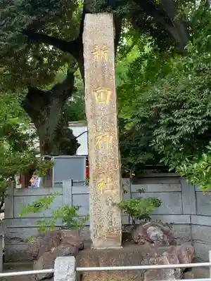 新田神社のその他建物