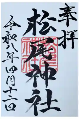 松尾神社の御朱印