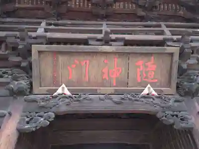 玉村八幡宮の山門・神門