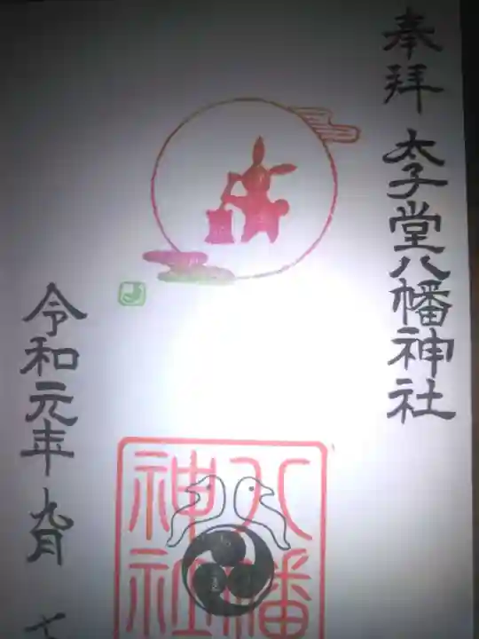 太子堂八幡神社の御朱印