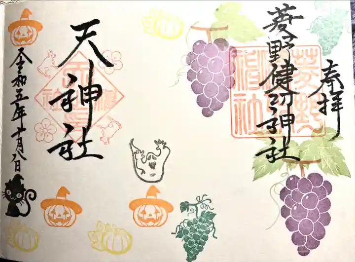 菱野健功神社(長野県)