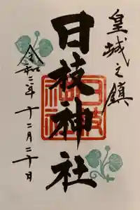 日枝神社の御朱印