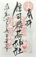 信司稲荷神社(白鳥神社境内社)(長野県)