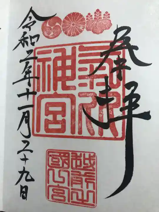 氣比神宮の御朱印