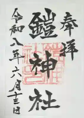 鎧神社(東京都)