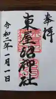 東屋沼神社の御朱印