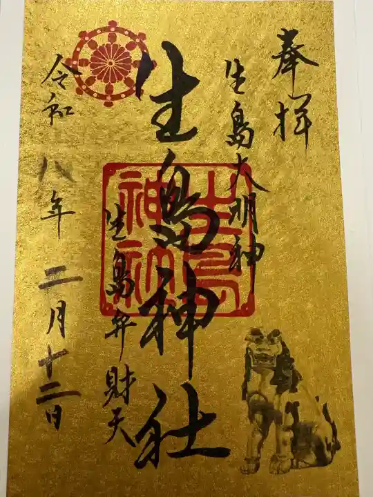 生島神社の御朱印