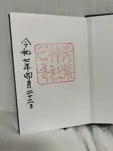 青葉神社の御朱印