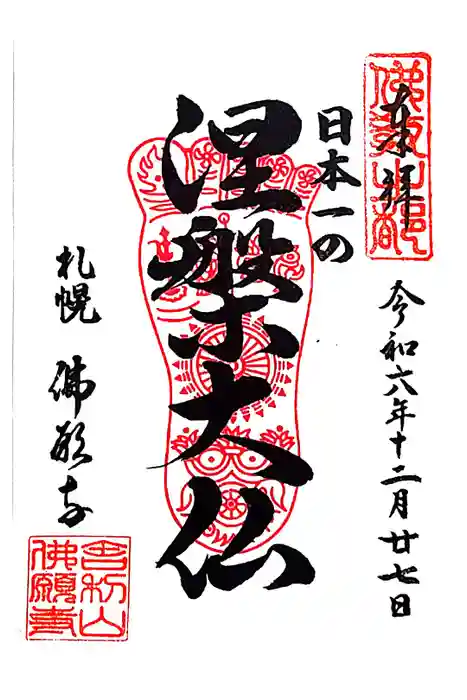 佛願寺の御朱印