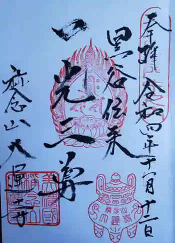 大運寺の御朱印 2022年11月
