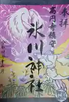 高円寺氷川神社の御朱印