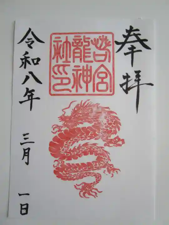 若宮龍神社の御朱印