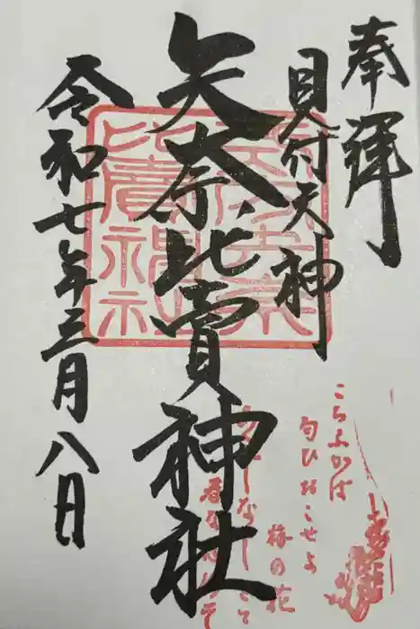 矢奈比賣神社（見付天神）の御朱印