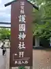 滋賀県護国神社(滋賀県)