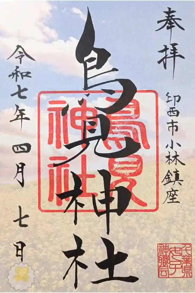 小林鳥見神社の御朱印