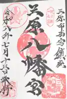 三原八幡宮の御朱印帳