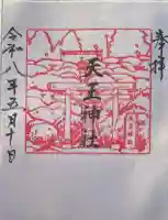 天王神社の御朱印