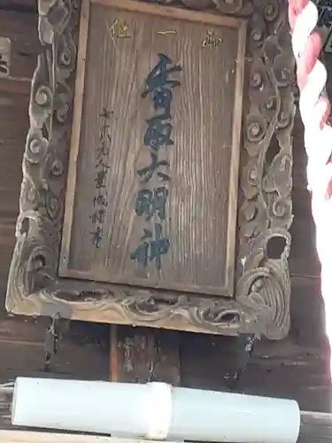 鎌庭香取神社(茨城県)