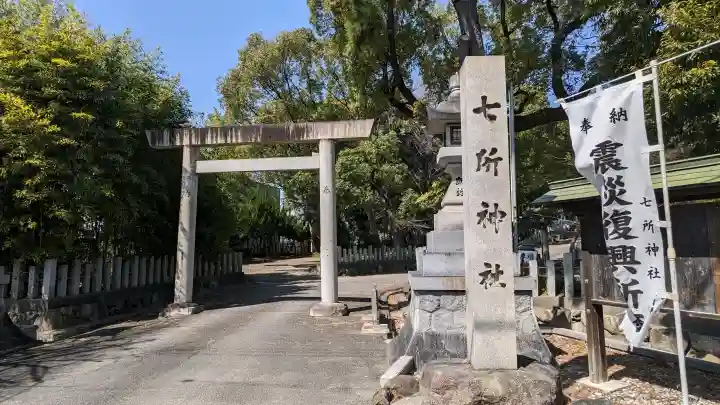 七所神社の{uncategorized: "未分類", other: "その他", undefined: "問題あり", building: "その他建物", grave: "お墓", sacred_gate: "鳥居", guardian: "狛犬", statue: "像", buddha: "仏像", history: "歴史", nature: "自然", garden: "庭園", animal: "動物", pagoda: "塔", temizu: "手水舎", mountain_gate: "山門・神門", sanctuary: "本殿・本堂", subordinate: "末社・摂社", art: "芸術", scenery: "景色", jizo: "地蔵", ema: "絵馬", goshuin: "御朱印", omikuji: "おみくじ", items: "授与品その他", amulet: "お守り", goshuincho: "御朱印帳", eats: "食事", festival: "お祭り", votive_dance: "神楽", shichigosan: "七五三参", wedding: "結婚式", experience: "体験その他", initially: "初詣", around: "周辺", anti_infection: "感染症対策"}