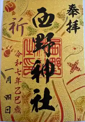 札幌七社御朱印巡り