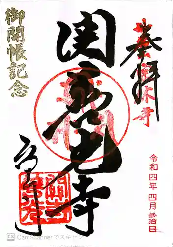 関善光寺の御朱印