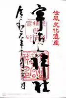 宇治上神社の御朱印