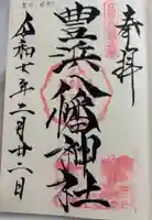 豊浜八幡神社の御朱印