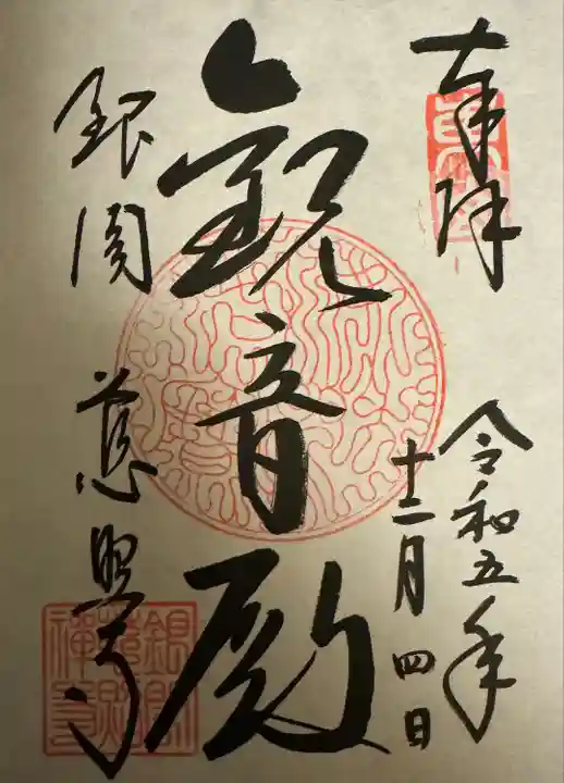 慈照寺(慈照禅寺・銀閣寺)の御朱印