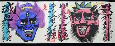 前回頂いた赤面閻魔大王様と並べてみた。
恵運寺様の二大邪滅厄仏。
あらゆる災厄、煩悩を滅し、三世善行へと導いて下さいます。
これから頂く方は、並べてお書き頂くのがいいかもしれませんね。