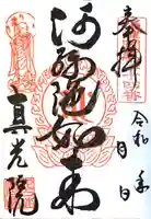 真光院の御朱印