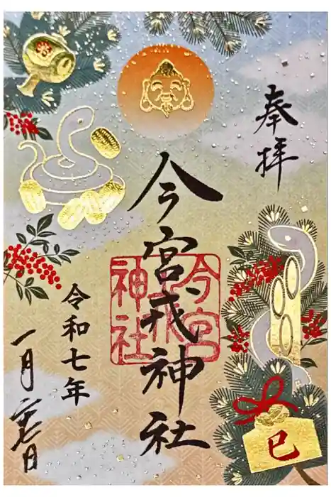 今宮戎神社の御朱印