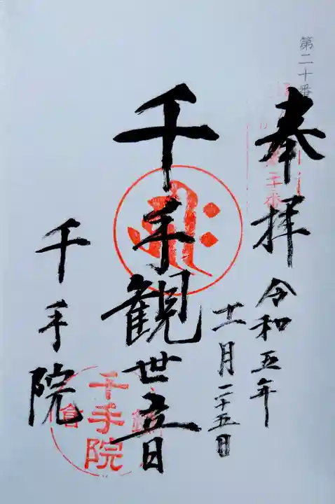 千手院(神奈川県)