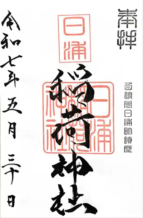 稲荷神社の御朱印