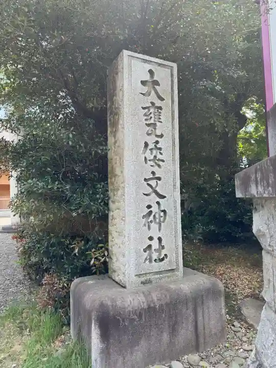 大甕神社の{uncategorized: "未分類", other: "その他", undefined: "問題あり", building: "その他建物", grave: "お墓", sacred_gate: "鳥居", guardian: "狛犬", statue: "像", buddha: "仏像", history: "歴史", nature: "自然", garden: "庭園", animal: "動物", pagoda: "塔", temizu: "手水舎", mountain_gate: "山門・神門", sanctuary: "本殿・本堂", subordinate: "末社・摂社", art: "芸術", scenery: "景色", jizo: "地蔵", ema: "絵馬", goshuin: "御朱印", omikuji: "おみくじ", items: "授与品その他", amulet: "お守り", goshuincho: "御朱印帳", eats: "食事", festival: "お祭り", votive_dance: "神楽", shichigosan: "七五三参", wedding: "結婚式", experience: "体験その他", initially: "初詣", around: "周辺", anti_infection: "感染症対策"}