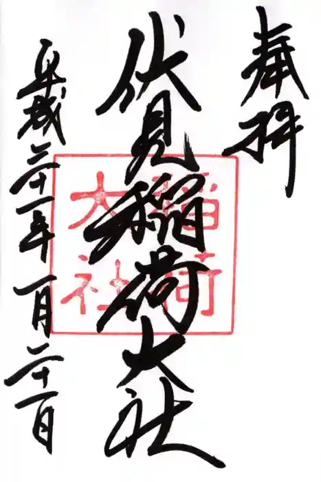 伏見稲荷大社の御朱印