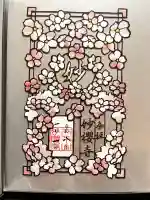 妙櫻寺の御朱印