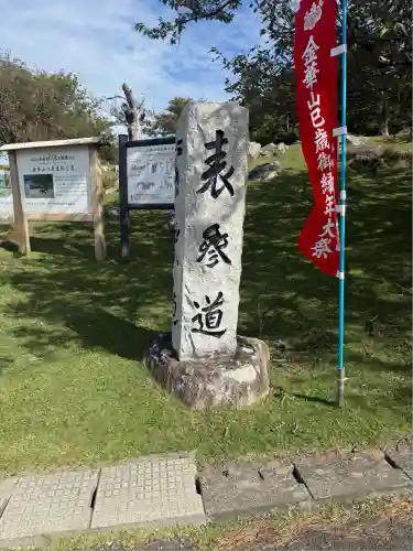金華山黄金山神社(宮城県)