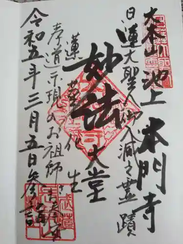 池上本門寺の御朱印