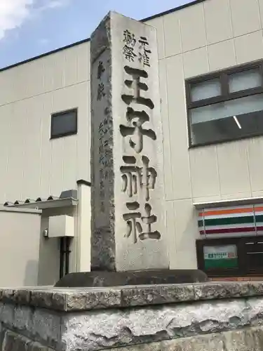 王子神社のその他建物