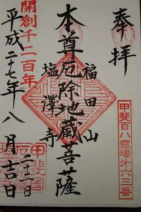 塩澤寺の御朱印