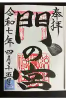 蛟蝄神社門の宮の御朱印