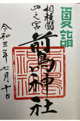 夏詣　限定御朱印
